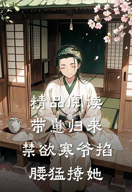 精品阅读带崽归来，禁欲寒爷掐腰猛撩她