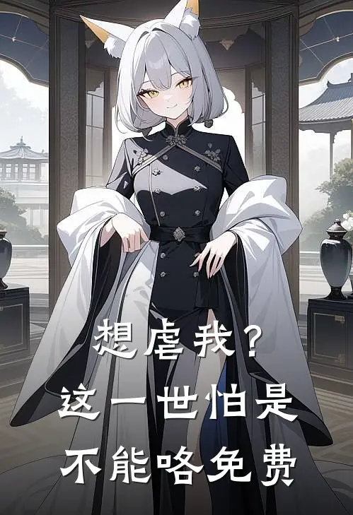 想虐我？这一世怕是不能咯免费