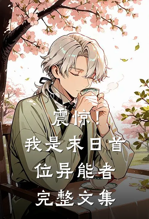 震惊！我是末日首位异能者完整文集