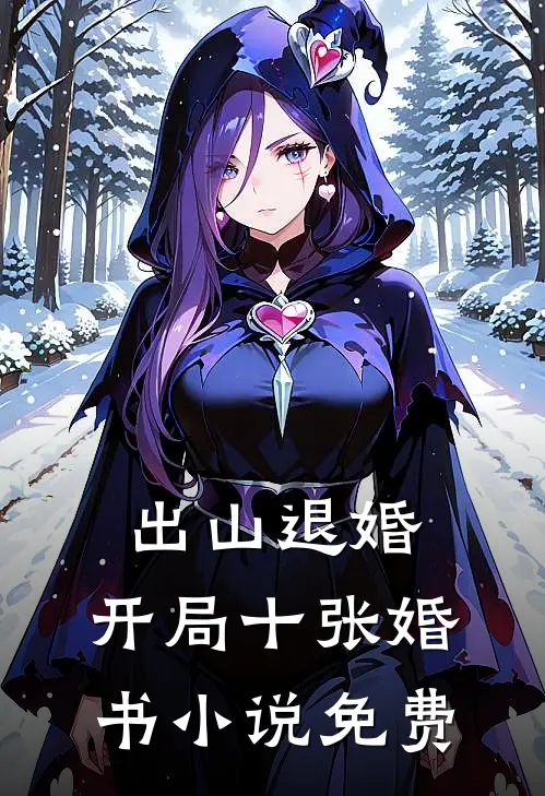 出山退婚，开局十张婚书小说免费