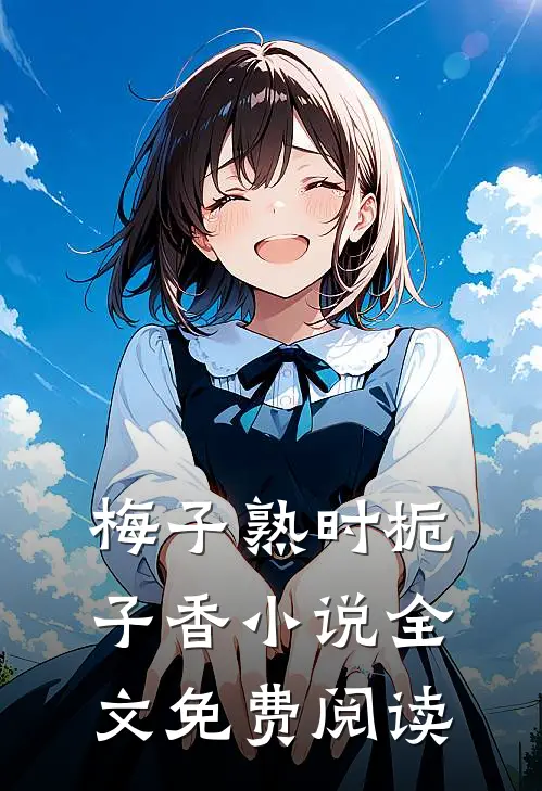 梅子熟时栀子香小说全文免费阅读