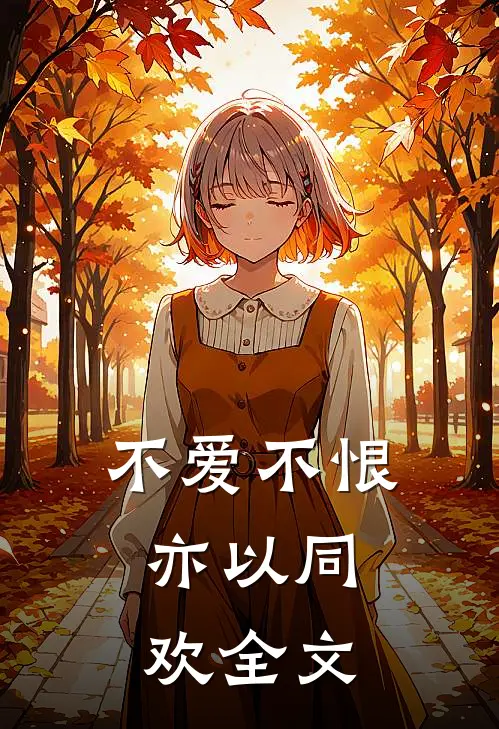 不爱不恨，亦以同欢全文