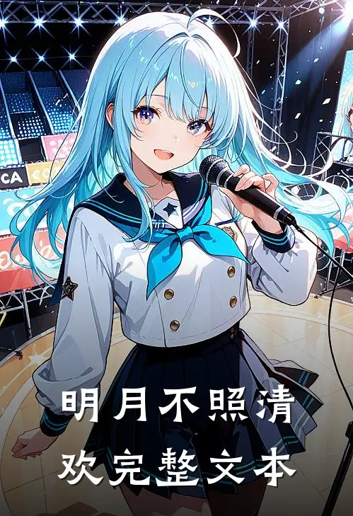 明月不照清欢完整文本