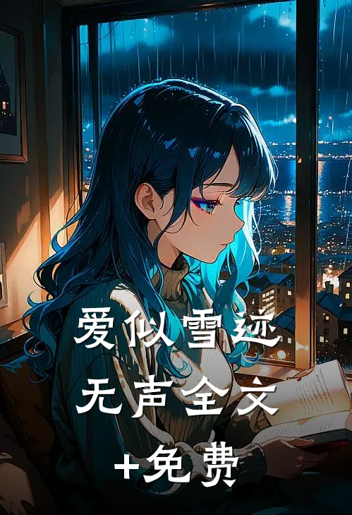 爱似雪迹无声全文+免费