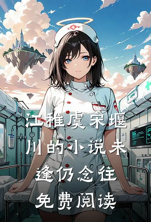 江稚虞宋堰川的小说未逢仍念往免费阅读