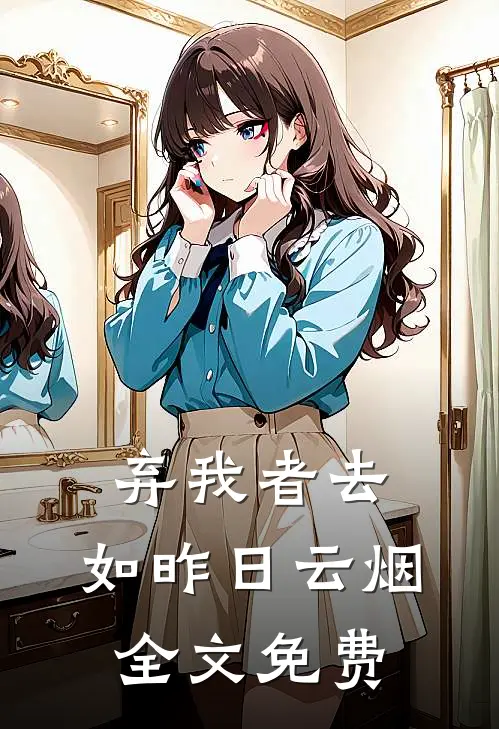 弃我者去，如昨日云烟全文免费