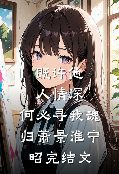 既许他人情深，何必寻我魂归萧景淮宁昭完结文