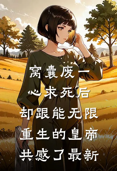 窝囊废一心求死后，却跟能无限重生的皇帝共感了最新