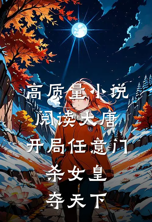 高质量小说阅读大唐：开局任意门，杀女皇夺天下