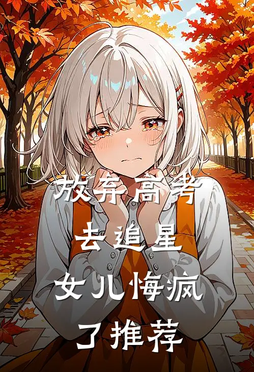 放弃高考去追星，女儿悔疯了推荐