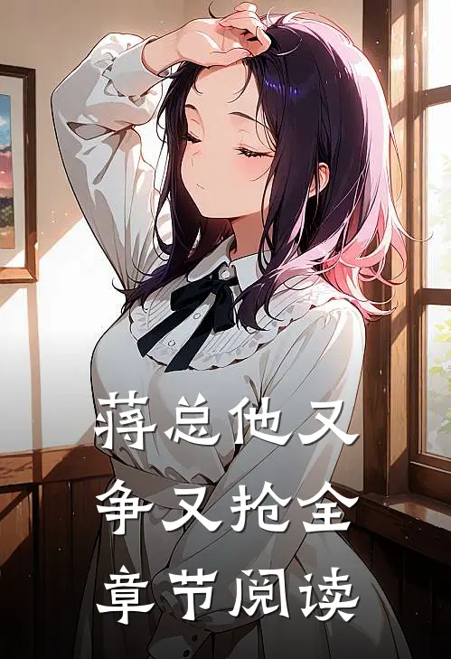 蒋总他又争又抢全章节阅读