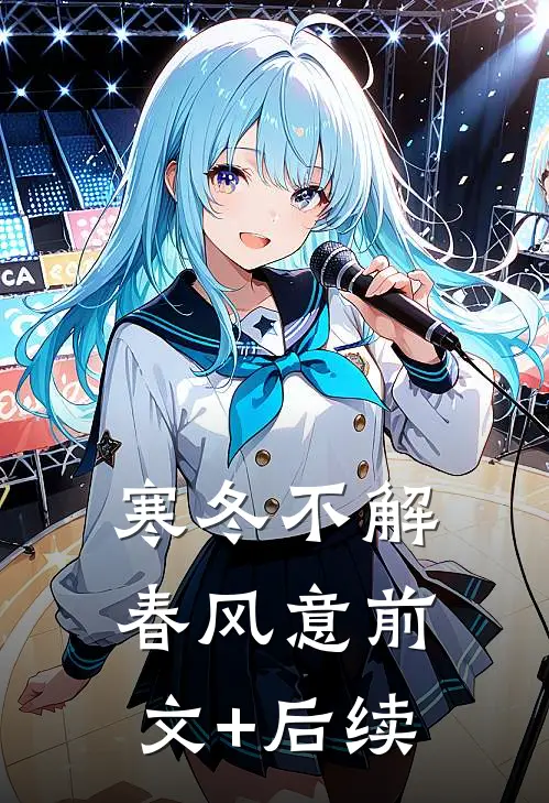 寒冬不解春风意前文+后续