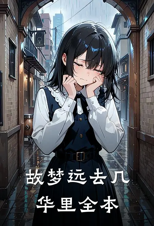 故梦远去几华里全本