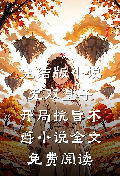 完结版小说无双皇子，开局抗旨不遵小说全文免费阅读