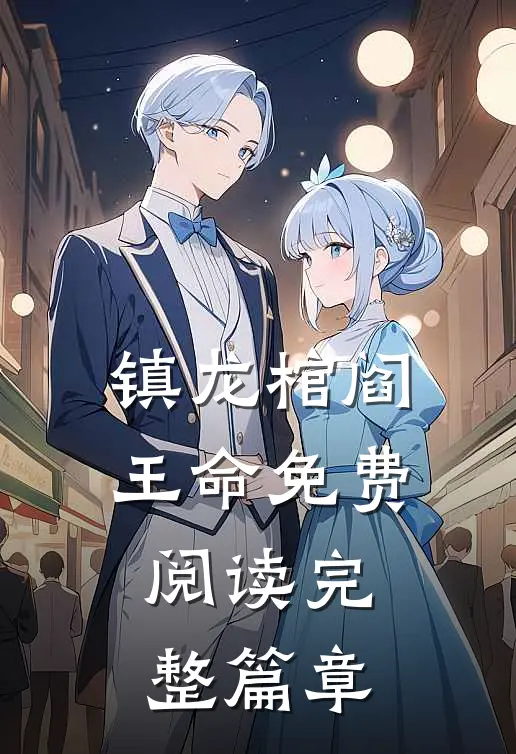 镇龙棺阎王命免费阅读完整篇章