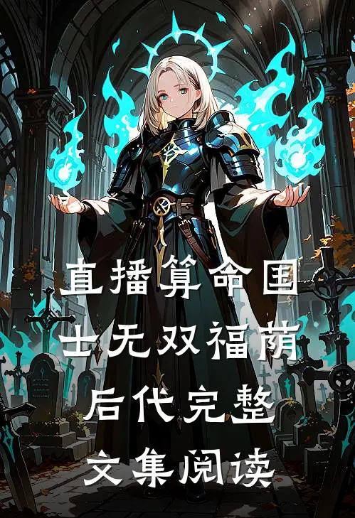 直播算命国士无双福荫后代完整文集阅读