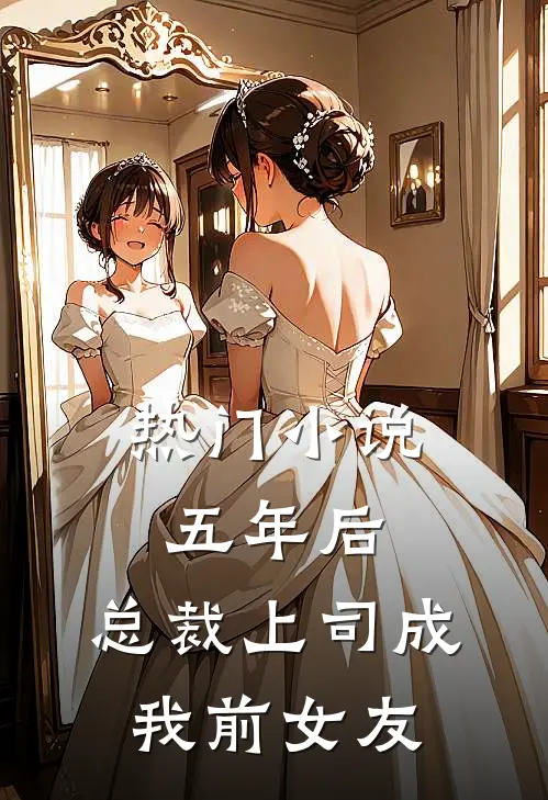 热门小说五年后，总裁上司成我前女友