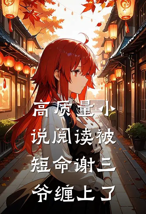 高质量小说阅读被短命谢三爷缠上了