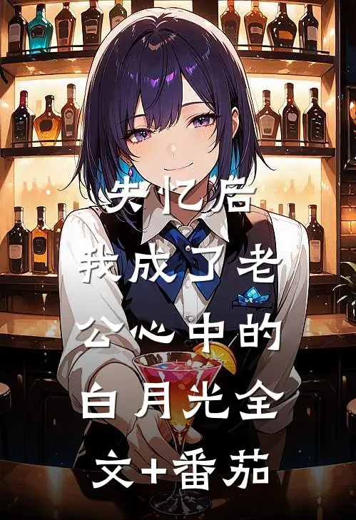失忆后，我成了老公心中的白月光全文+番茄