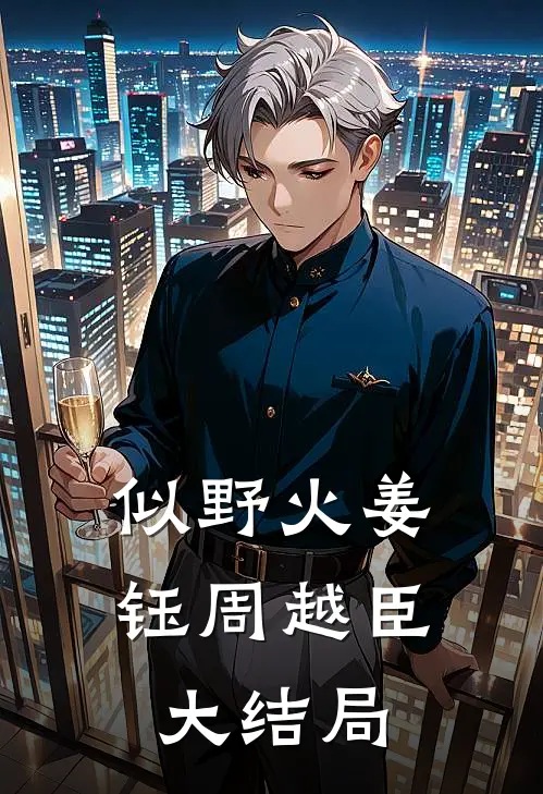 似野火姜钰周越臣大结局
