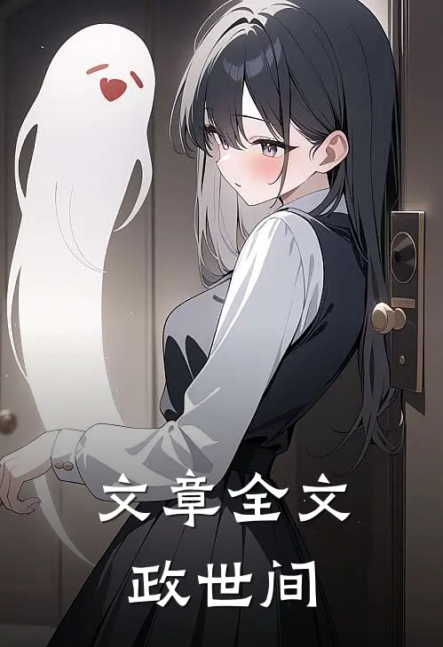文章全文政世间