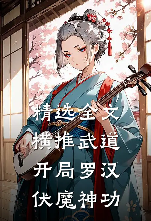 精选全文横推武道：开局罗汉伏魔神功