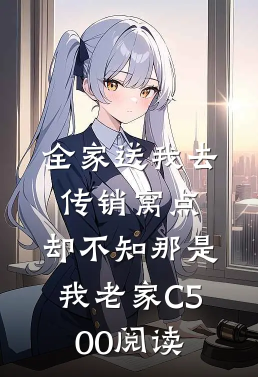 全家送我去传销窝点，却不知那是我老家C500阅读
