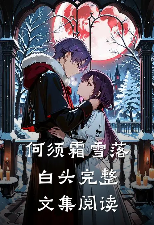 何须霜雪落白头完整文集阅读