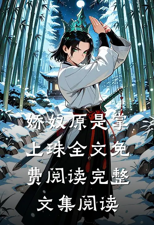 娇奴原是掌上珠全文 免费阅读完整文集阅读