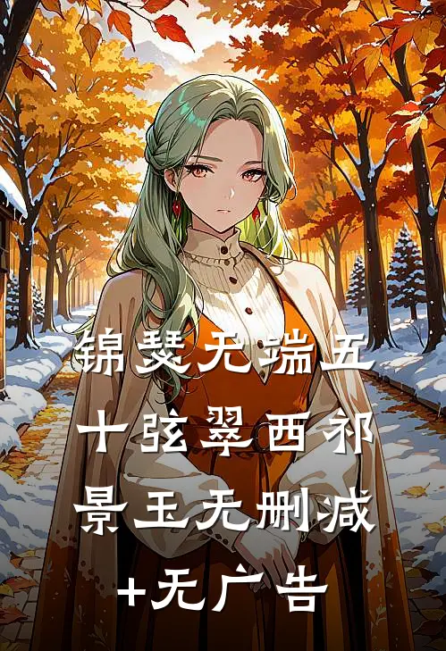 锦瑟无端五十弦翠西祁景玉无删减+无广告