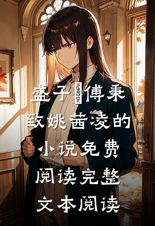 盛子婳傅秉致姚茜凌的小说免费阅读完整文本阅读