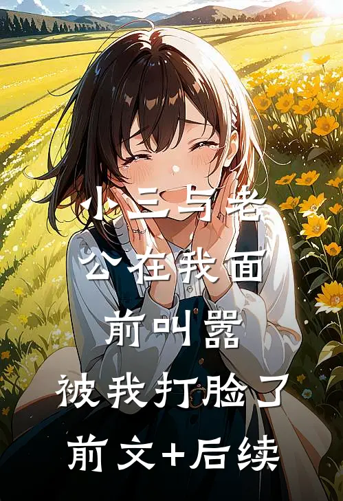 小三与老公在我面前叫嚣，被我打脸了前文+后续