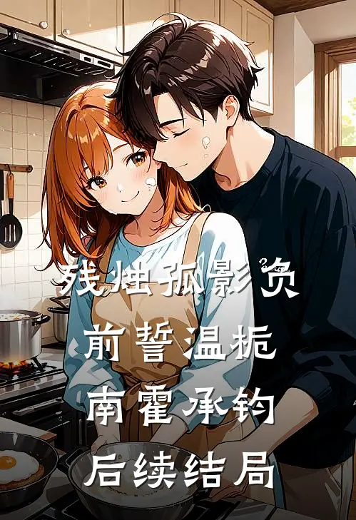 残烛孤影负前誓温栀南霍承钧后续结局