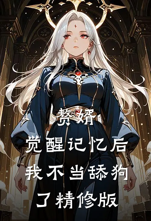 赘婿：觉醒记忆后，我不当舔狗了精修版