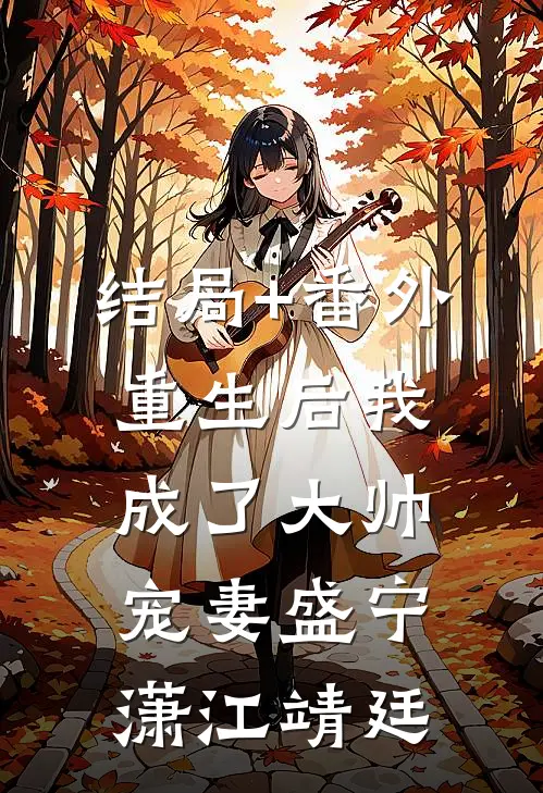 结局+番外重生后我成了大帅宠妻盛宁潇江靖廷