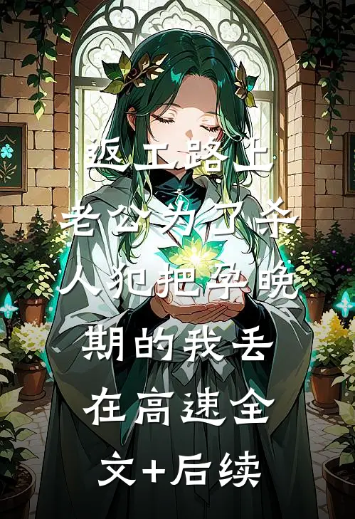 返工路上，老公为了杀人犯把孕晚期的我丢在高速全文+后续