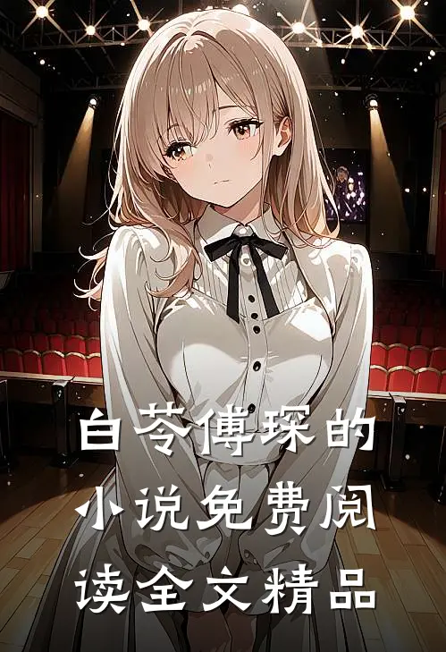 白苓傅琛的小说免费阅读全文精品