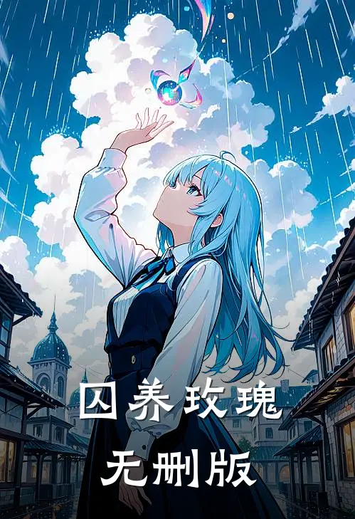 囚养玫瑰无删版