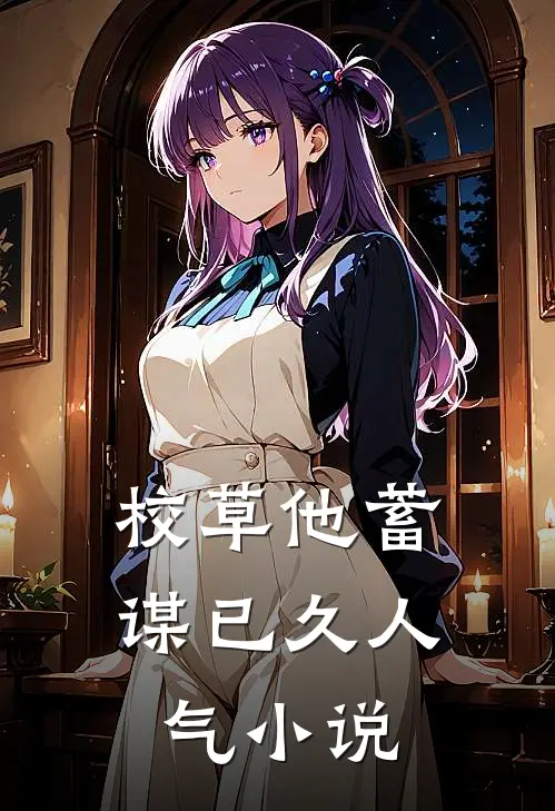 校草他蓄谋已久人气小说