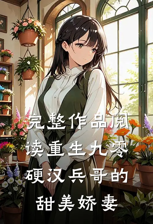 完整作品阅读重生九零，硬汉兵哥的甜美娇妻