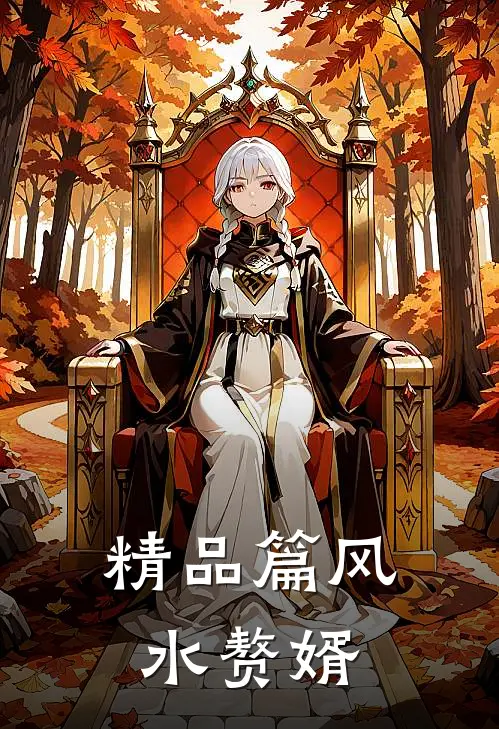 精品篇风水赘婿