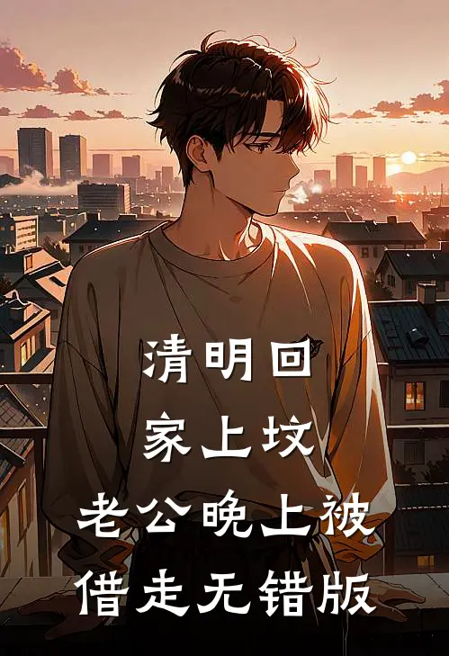 清明回家上坟，老公晚上被借走无错版