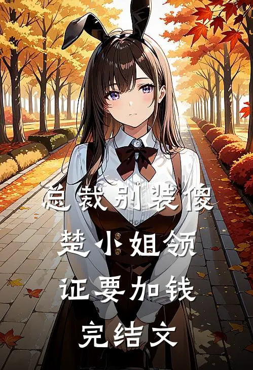 总裁别装傻，楚小姐领证要加钱完结文