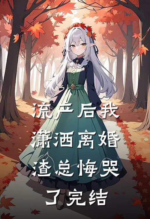 流产后我潇洒离婚，渣总悔哭了完结