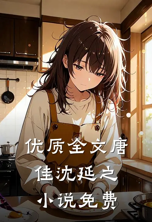 优质全文唐佳沈延之小说免费