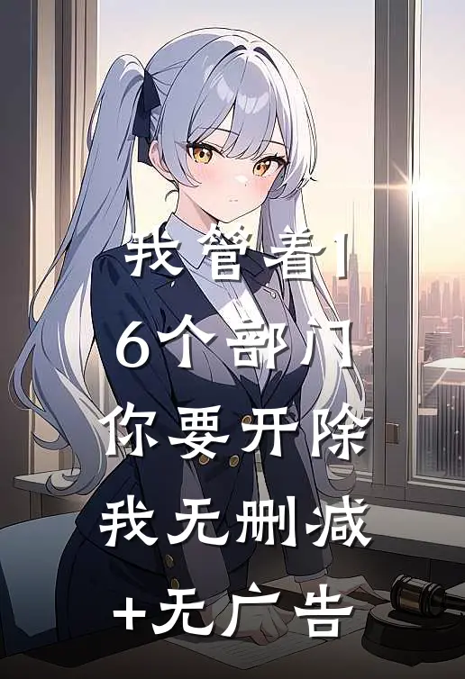 我管着16个部门，你要开除我无删减+无广告
