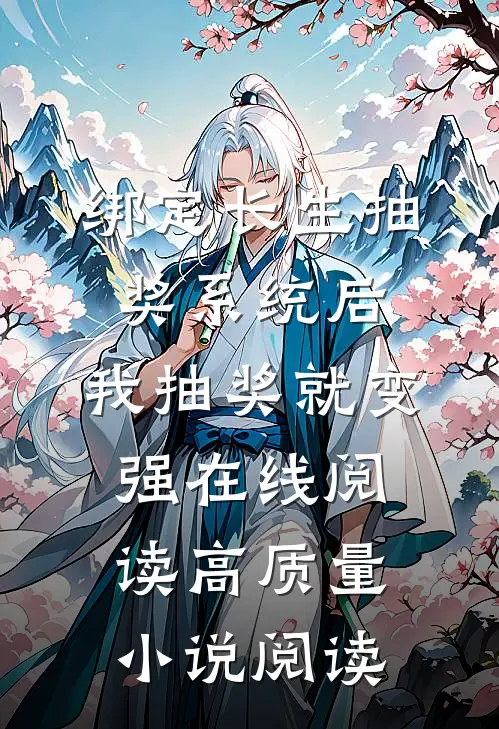 绑定长生抽奖系统后,我抽奖就变强在线阅读高质量小说阅读
