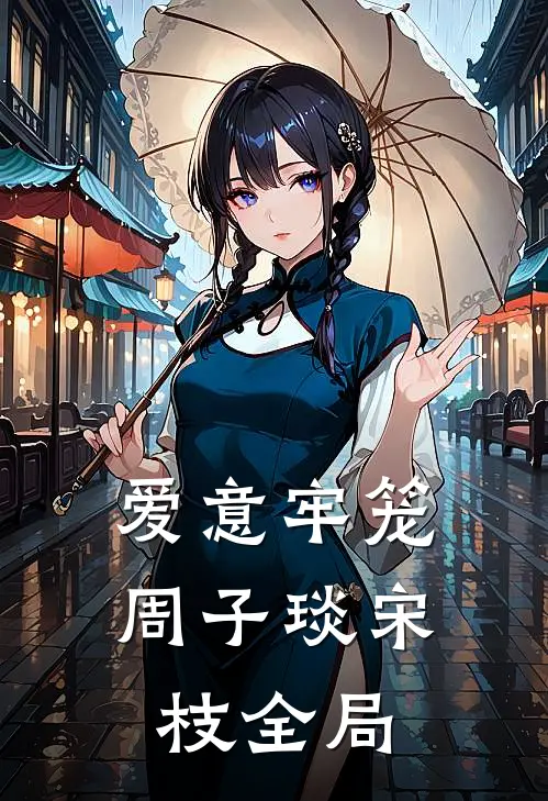 爱意牢笼周子琰宋枝全局