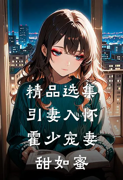 精品选集引妻入怀：霍少宠妻甜如蜜