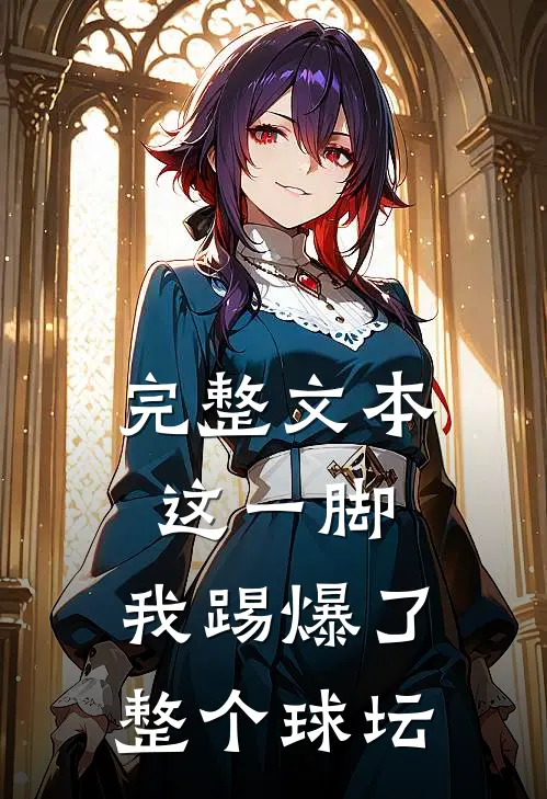 完整文本这一脚，我踢爆了整个球坛
